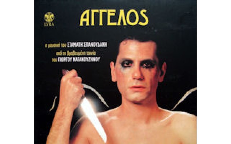 Σπανουδάκης Σταμάτης - Αγγελος O.S.T.