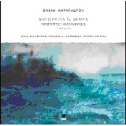 Καραίνδρου Ελένη - Μουσική για θέατρο 1986-2010