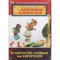 Καραγκιόζης: Τα ογδόντα δυο εντάλματα