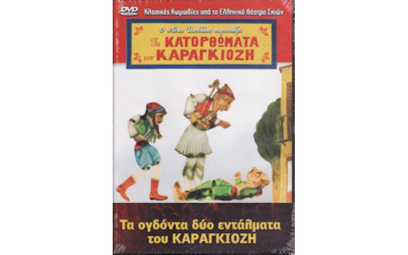 Καραγκιόζης: Τα ογδόντα δυο εντάλματα