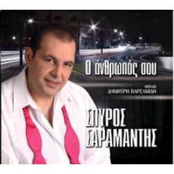 Σαραμάντης Σπύρος - Ο άνθρωπος σου 