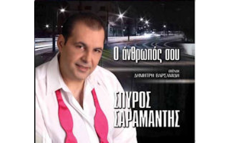 Σαραμάντης Σπύρος - Ο άνθρωπος σου 