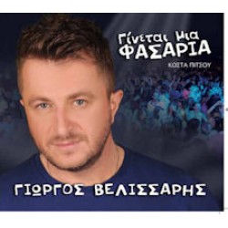 Βελισσάρης Γιώργος - Γίνεται μια φασαρία