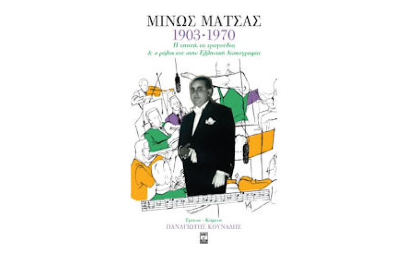 Μίνως Μάτσας 1903-1970 / Η εποχή, τα τραγούδια και ο ρόλος του στην Ελληνική δισκογραφία