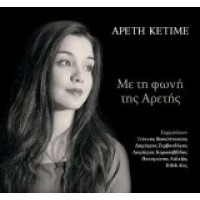 Κετιμέ Αρετή - Με τη φωνή της Αρετής