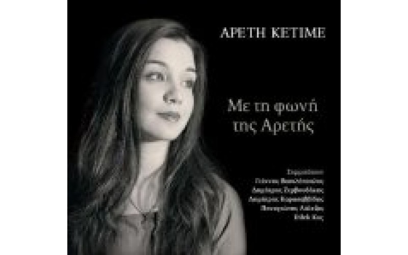 Κετιμέ Αρετή - Με τη φωνή της Αρετής