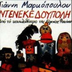 Μαρκόπουλος Γιάννης - Ντενεκεδούπολη