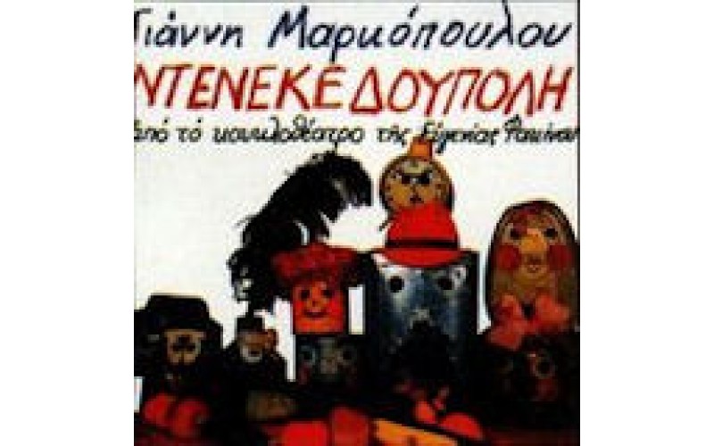 Μαρκόπουλος Γιάννης - Ντενεκεδούπολη