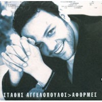 Αγγελόπουλος Στάθης - Αφορμές