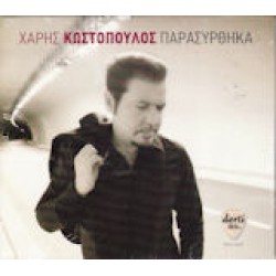 Κωστόπουλος Χάρης - Παρασύρθηκα