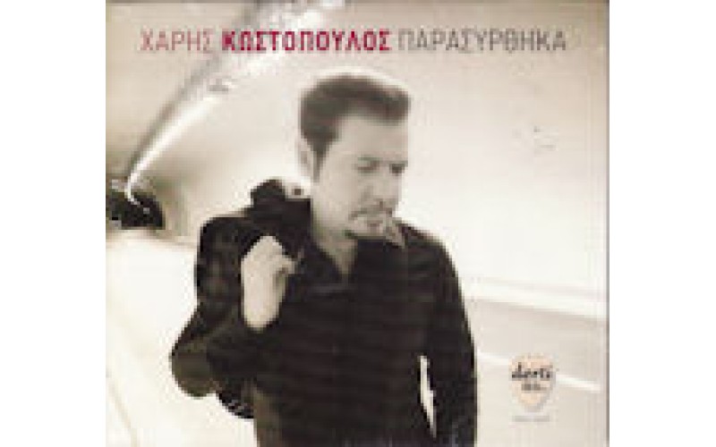 Κωστόπουλος Χάρης - Παρασύρθηκα