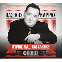 Καρράς Βασίλης / Φοίβος - Κύριος μα... και αλήτης