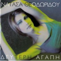 Θεοδωρίδου Νατάσα - Δεύτερη αγάπη