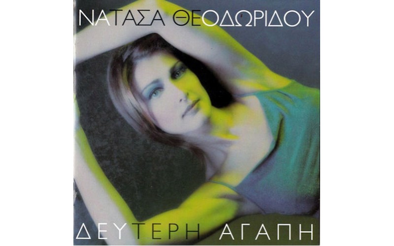 Θεοδωρίδου Νατάσα - Δεύτερη αγάπη