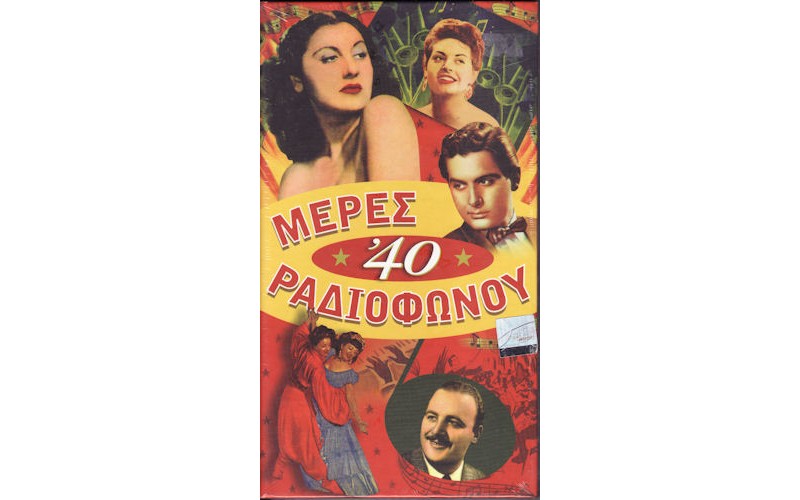 Μέρες Ραδιοφώνου '40