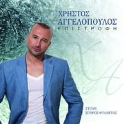 Αγγελόπουλος  Χρήστος - Επιστροφή