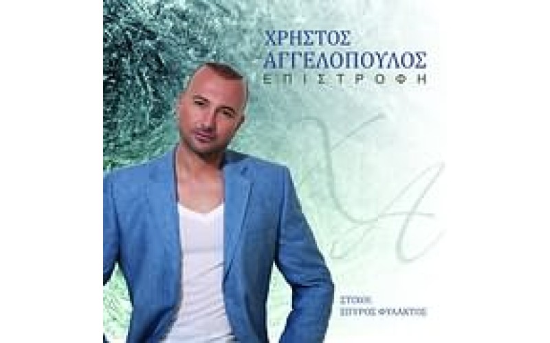 Αγγελόπουλος  Χρήστος - Επιστροφή