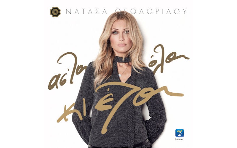 Θεοδωρίδου Νατάσα - Αστα όλα κι έλα