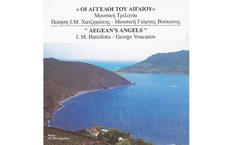 Χατζηφώτης Ι.Μ. & Βούκανος Γιώργος - Οι Αγγελοι του Αιγαίου / Μουσική τριλογία