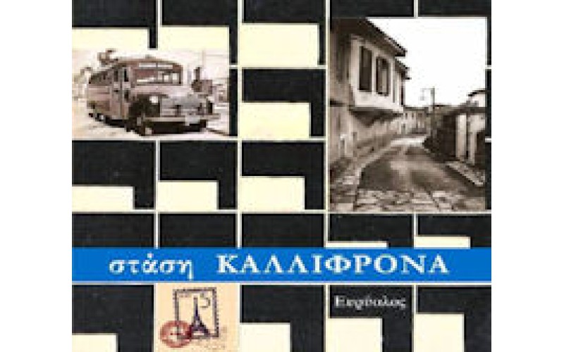 Γραμμάτικας - Στάση Καλλιφρόνα