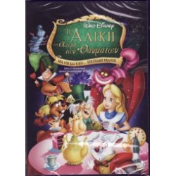 Η Αλίκη στη χώρα των θαυμάτων - Μια όχι και τόσο... επετειακή έκδοση (Alice in Wonderland/Special Un-Anniversary Edition)