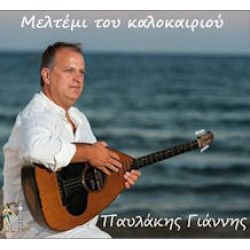 Παυλάκης Γιάννης - Μελτέμι καλοκαιριού