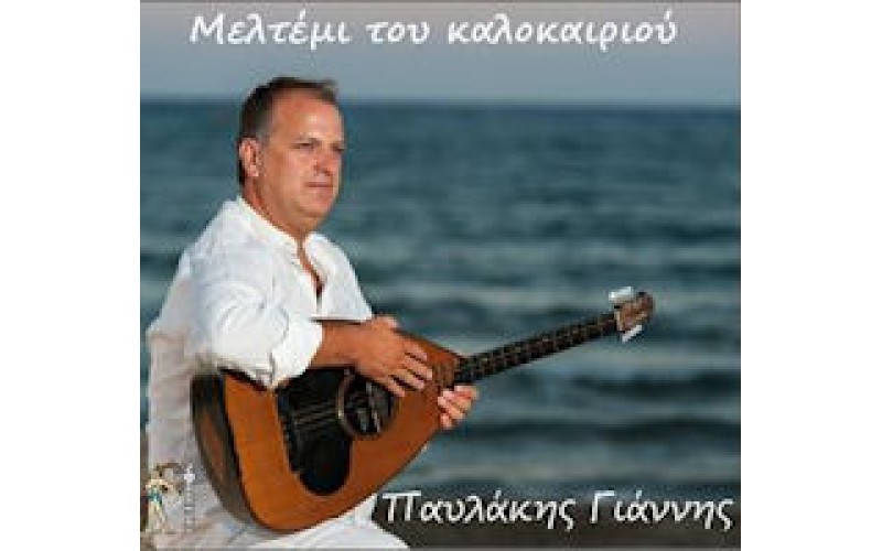 Παυλάκης Γιάννης - Μελτέμι καλοκαιριού