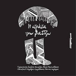 Ετερον ήμισυ - Η στράτα που βαδίζω