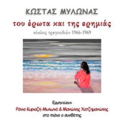 Μυλωνάς Κώστας - Του έρωτα και της ερημιάς (Κύκλος τραγουδιών 1966-1969)