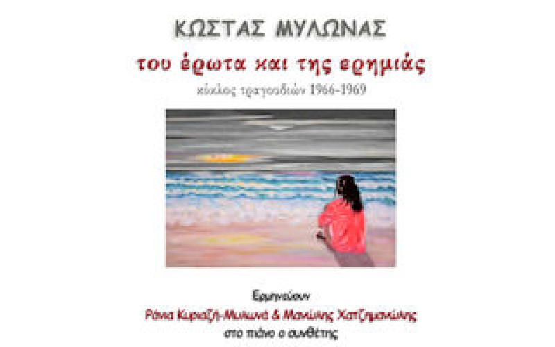 Μυλωνάς Κώστας - Του έρωτα και της ερημιάς (Κύκλος τραγουδιών 1966-1969)