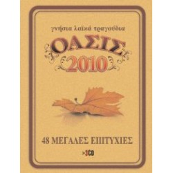 ΟΑΣΙΣ 2010 / Γνήσια λαικά τραγούδια / 48 Μεγάλες επιτυχίες