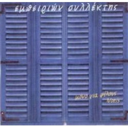 Σφακιανάκης Νότης - Εμπειριών συλλέκτης