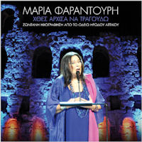 Φαραντούρη Μαρία - Χθες άρχισα να τραγουδώ