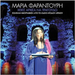 Φαραντούρη Μαρία - Χθες άρχισα να τραγουδώ