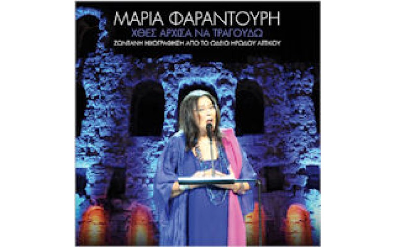 Φαραντούρη Μαρία - Χθες άρχισα να τραγουδώ