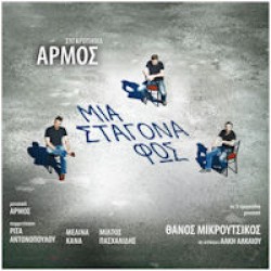 Αρμός - Μια σταγόνα φως