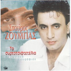 Ζουμπάς Σταύρος - Τα συρτοτσιφτετέλια / Ζωντανή ηχογράφηση