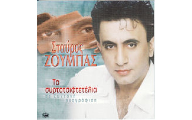 Ζουμπάς Σταύρος - Τα συρτοτσιφτετέλια / Ζωντανή ηχογράφηση