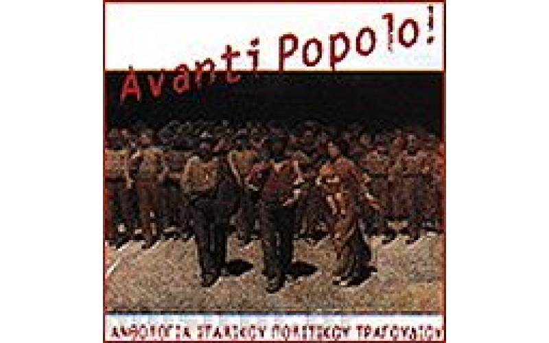 Avanti Popolo! (Ανθολογία Ιταλικού πολιτικού τραγουδιού)