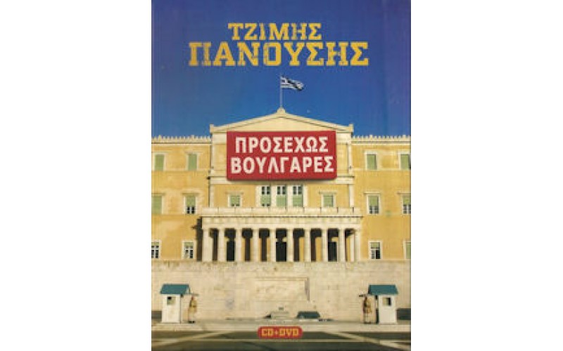 Πανούσης Τζίμης - Προσεχώς Βουλγάρες