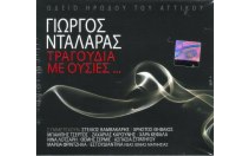 Νταλάρας Γιώργος - Τραγούδια με ουσίες / Ζωντανή ηχογράφηση απο το Ωδείο Ηρώδου του Αττικού (Deluxe)