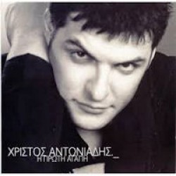 Αντωνιάδης Χρίστος - Η πρώτη αγάπη