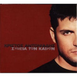 Αντωνιάδης Χρίστος - Σημεία των καιρών