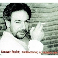 Βαρδής Αντώνης - Ξεδιπλώνοντας τις σκέψεις μου