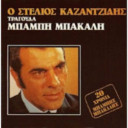 Καζαντζίδης Στέλιος - Τραγουδά Μπάμπη Μπακάλη