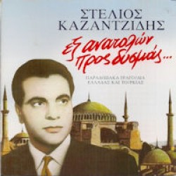 Καζαντζίδης Στέλιος - Εξ ανατολών προς δυσμάς...