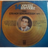 Καζαντζίδης Στέλιος - 14 Χρυσές επιτυχίες Νο1