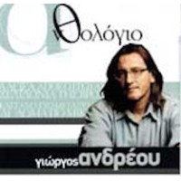 Ανδρέου Γιώργος - Ανθολογίο