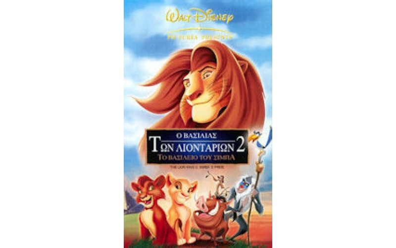 Ο βασιλιάς των λιονταριών 2 - Το βασίλειο του Σίμπα