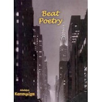 Κατσιμίχας Χάρης & Πάνος - Beat poetry